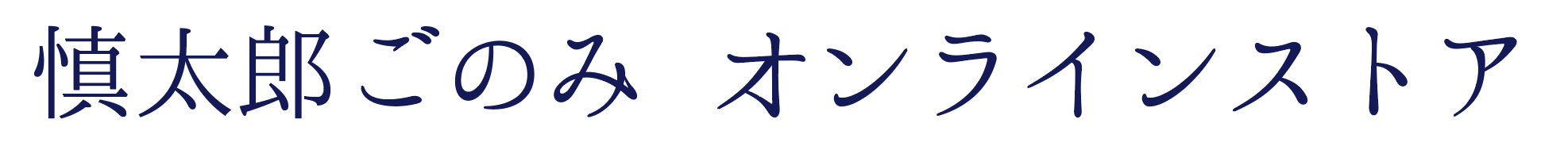 慎太郎ごのみ　オンラインストア