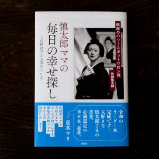 【書籍】慎太郎ママの「毎日の幸せ探し」　サイン入り