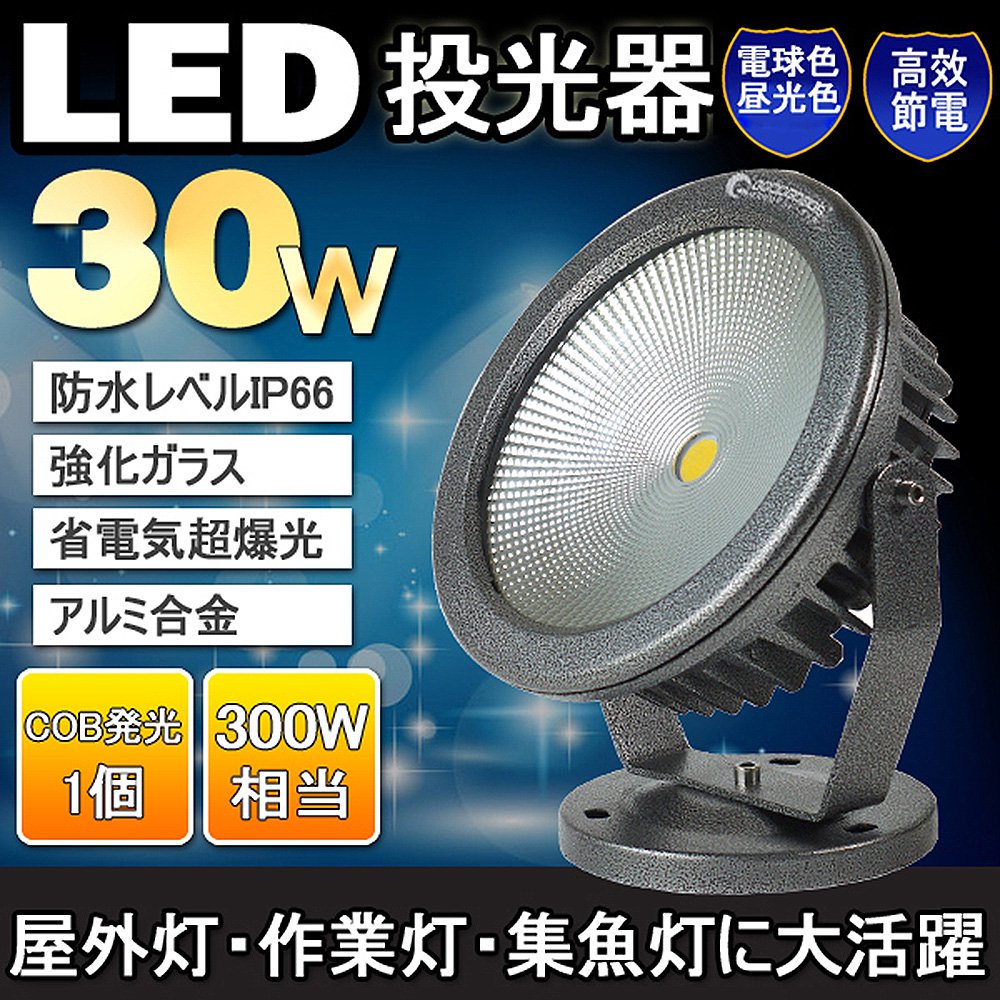 グッドグッズ(GOODGOODS) 2個セット LED 投光器 30W 3000LM 台座式 電球色 丸型 COB AC85～265V 広角 防水  舞台照明 建築照明 一年保証 CO30