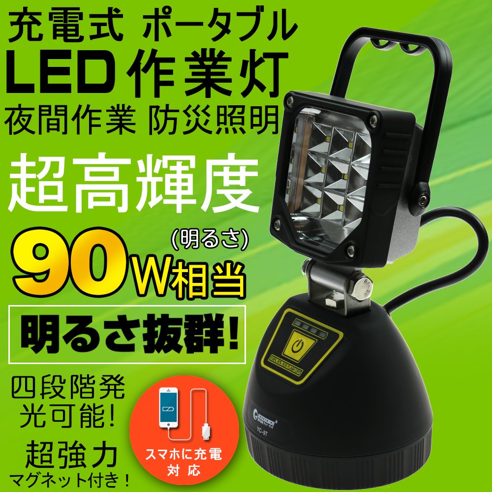 質Banana】新品未使用品 TOGU/トーグ 充電式LED小型作業灯 9LED 27W 