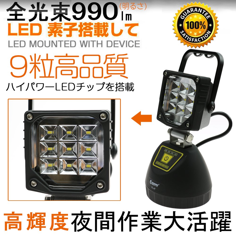 グッドグッズ(GOODGOODS) 2個セット LED 作業灯 9W 990LM 充電式 バッテリーライト コードレス 磁石付き ワークライト  夜間工事 倉庫 作業 停電対策 一年保証 YC-9T