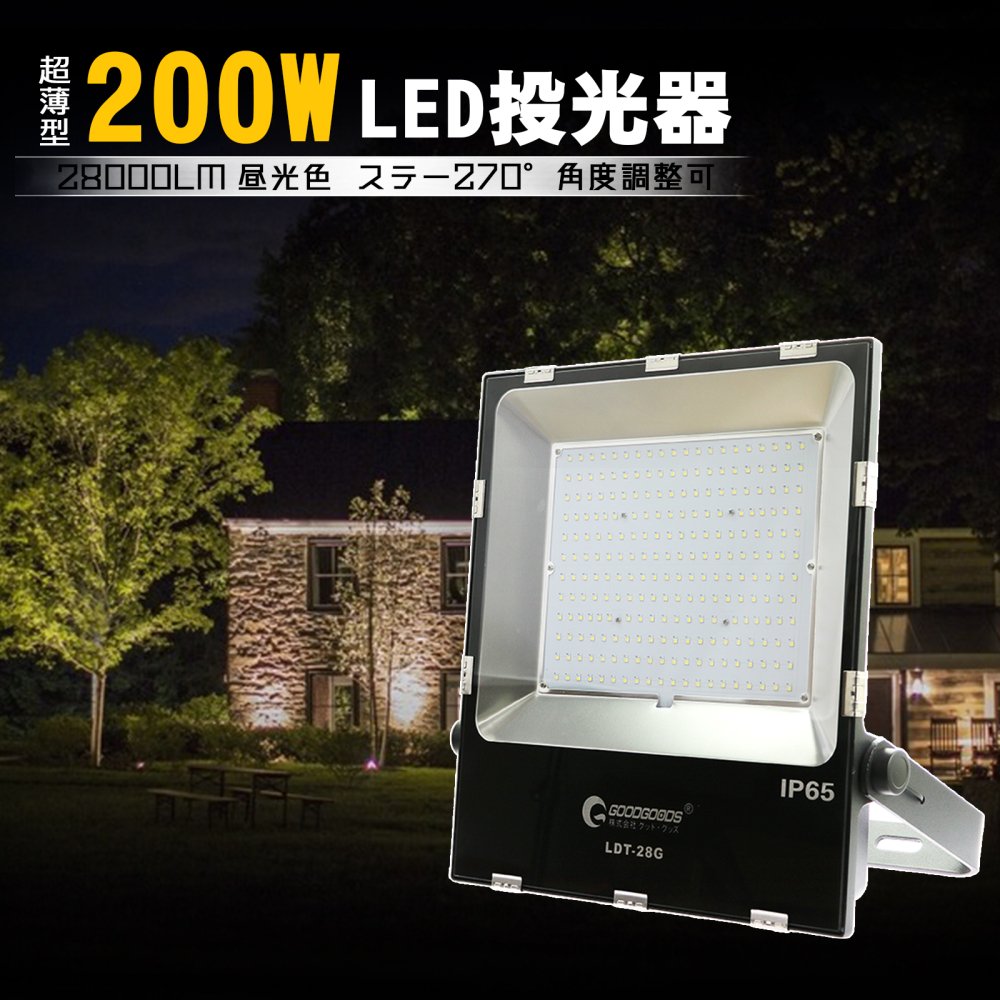 グッドグッズ(GOODGOODS) LED 投光器 200W 28000LM 極薄型 昼光色 水銀灯800W相当 LEDライト 広角120度