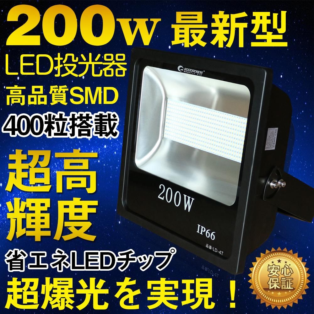 グッドグッズ(GOODGOODS) LED 投光器 200W 28000LM 極薄型 昼光色 水銀灯800W相当 作業灯 屋外 防水 LEDライト  一年保証 LD-4T