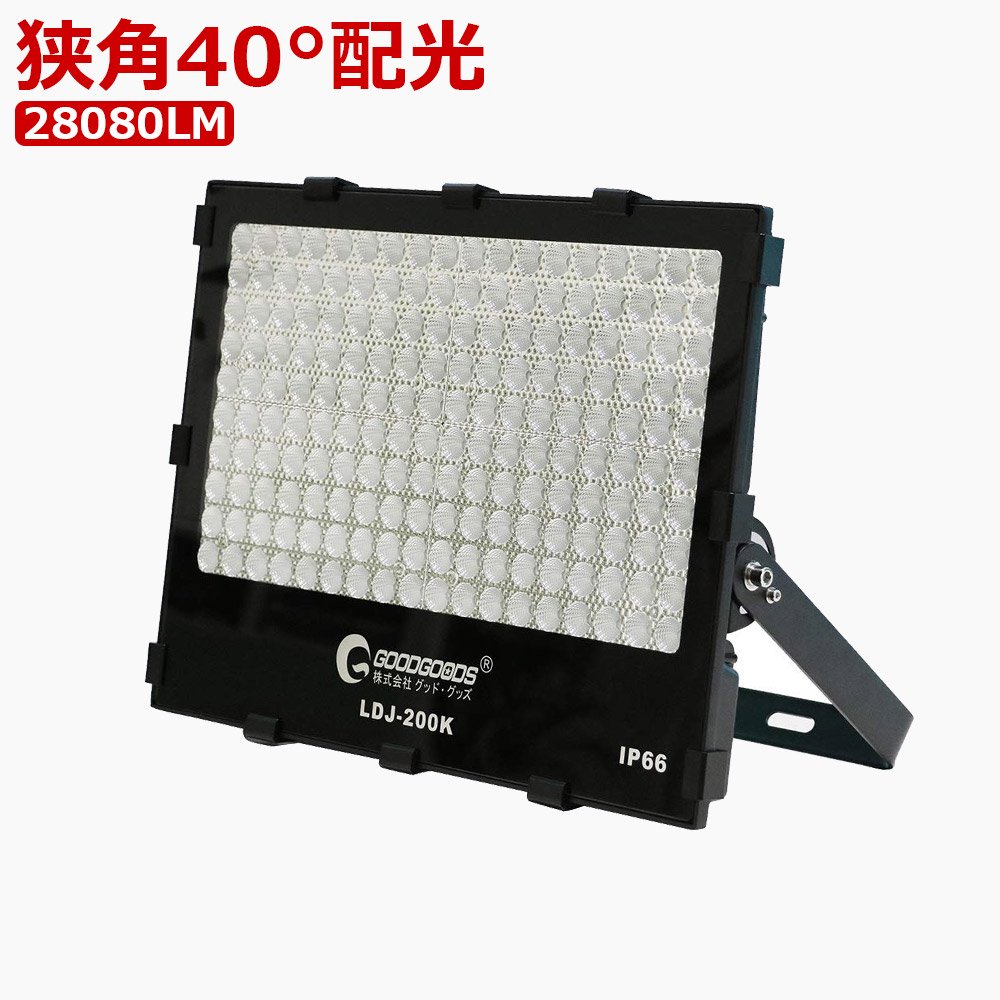 グッドグッズ(GOODGOODS) LED 投光器 200W 28080LM 極薄型 長距離照射 狭角40°スポットライト 高輝度 防水 運動場  看板灯 LDJ-200K