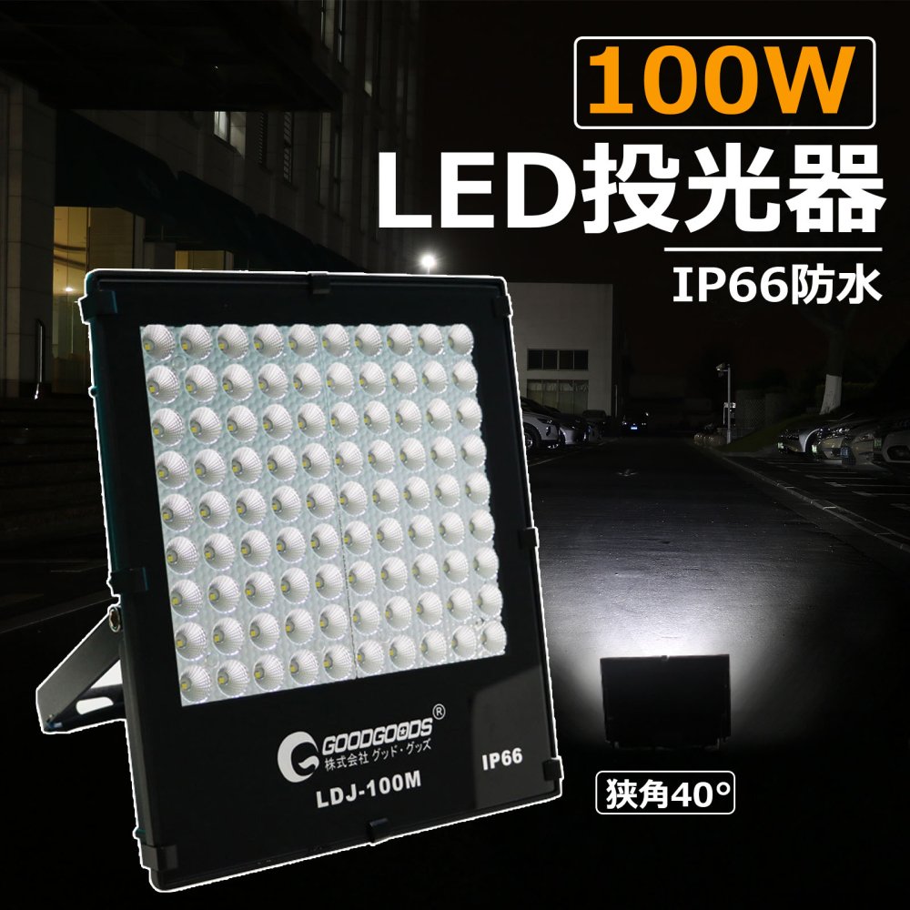 グッドグッズ(GOODGOODS) LED 投光器 100W 14040LM 薄型 昼光色 作業灯 防水 看板灯 工事 運動場 LDJ-100M