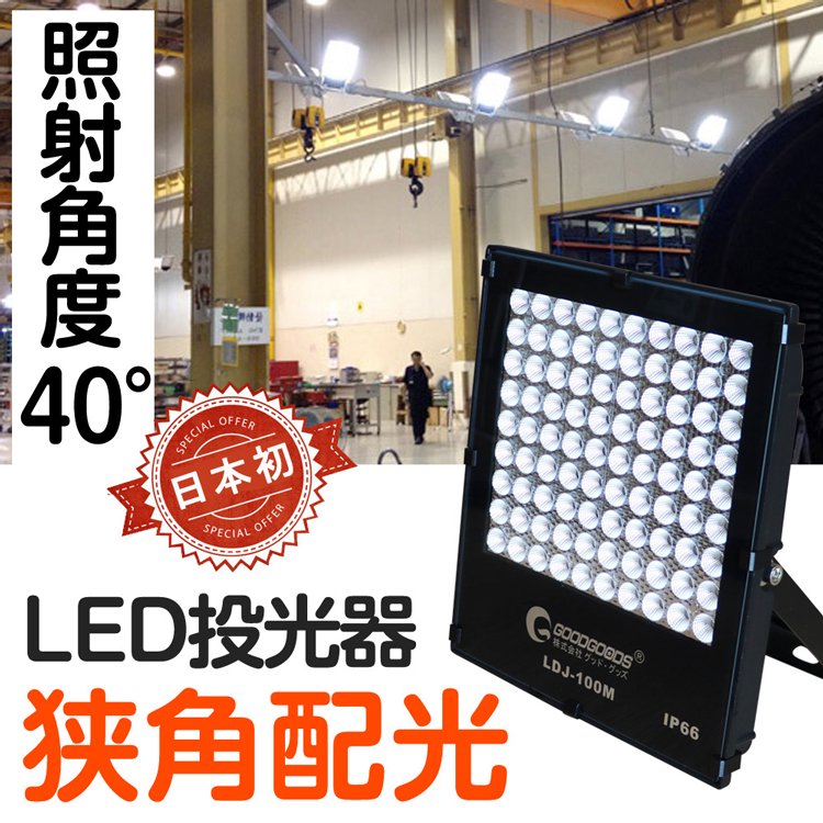 グッドグッズ(GOODGOODS) LED 投光器 100W 14040LM 薄型 昼光色 作業灯 防水 看板灯 工事 運動場 LDJ-100M