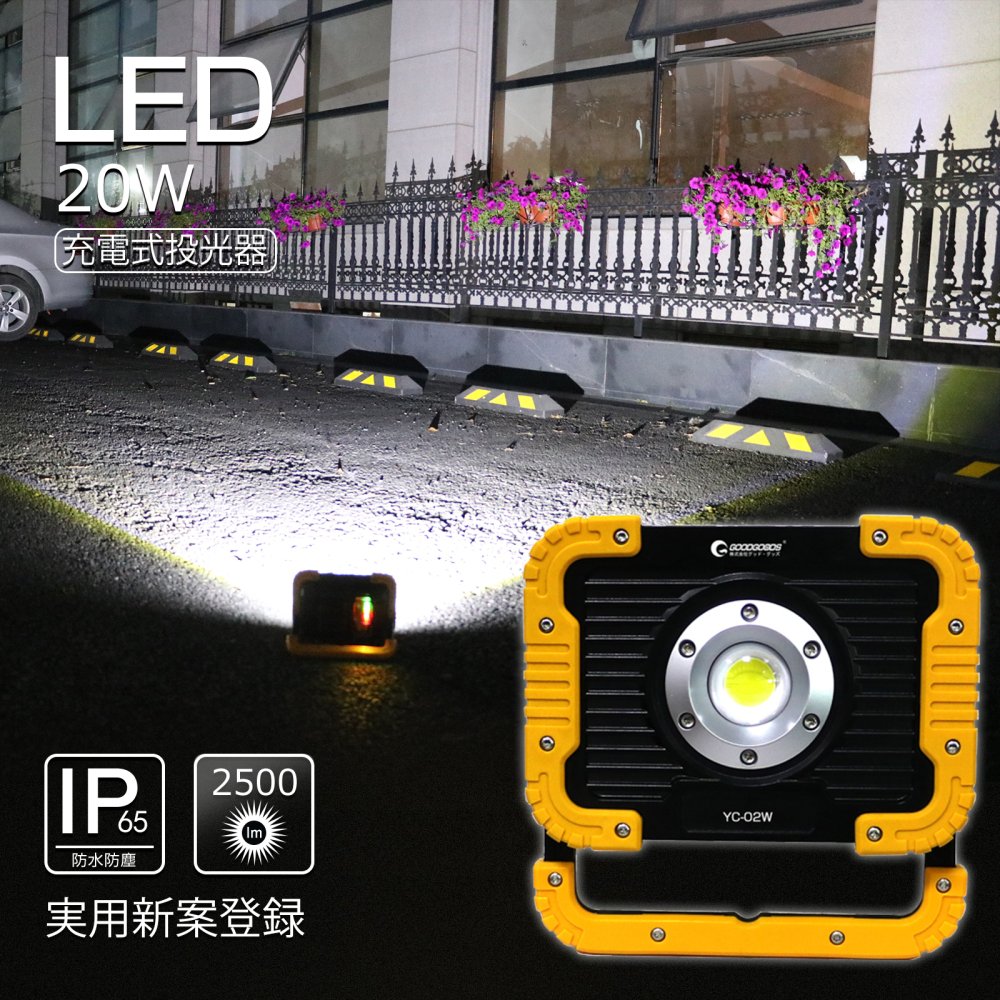期間限定 LED 作業灯 20W 充電式 LEDライト USB出力 マグネット付 ポータブル 作業灯 防災品 停電対策 YC-02W