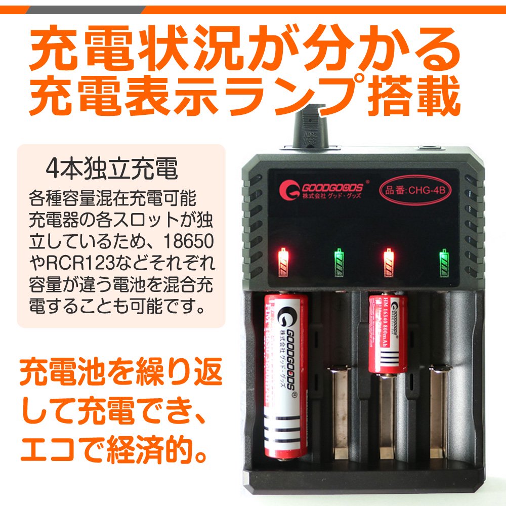 グッドグッズ(GOODGOODS) ACアダプター AC100-240V PSE認証取得 汎用型 18650リチウムイオン電池専用充電器  四本同時充電可 市販充電池対応 CHG-4B