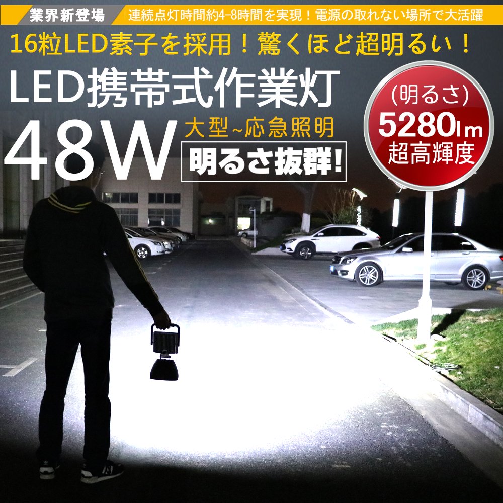 グッドグッズ(GOODGOODS) 2個セット LED 作業灯 48W 5280LM 充電式ライト バッテリーライト 充電式投光器 磁石付き 夜間工事  倉庫 集魚灯 防災グッズ YC-48K