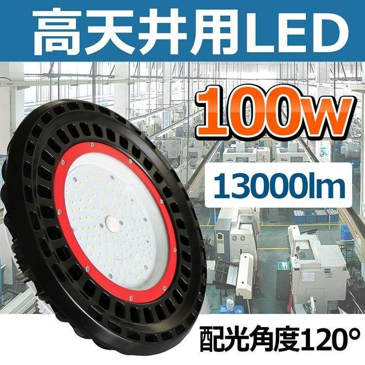 グッドグッズ(GOODGOODS) LED 高天井灯 100W 13000LM UFO型 昼光色 ...