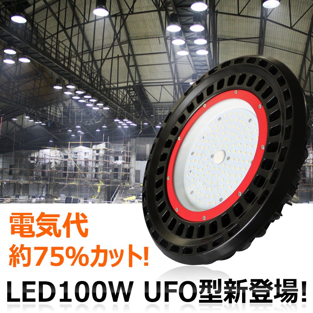 グッドグッズ(GOODGOODS) LED 高天井灯 100W 13000LM UFO型 昼光色 ...