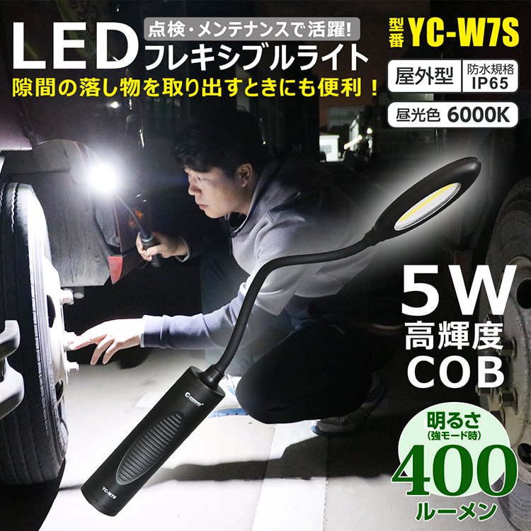 グッドグッズ(GOODGOODS) 2個セット LED 作業灯 400LM フレキシブルライト マグネット付 LED ハンディライト 隙間に  自動車整備 点検ライト 一年保証 YC-W7S