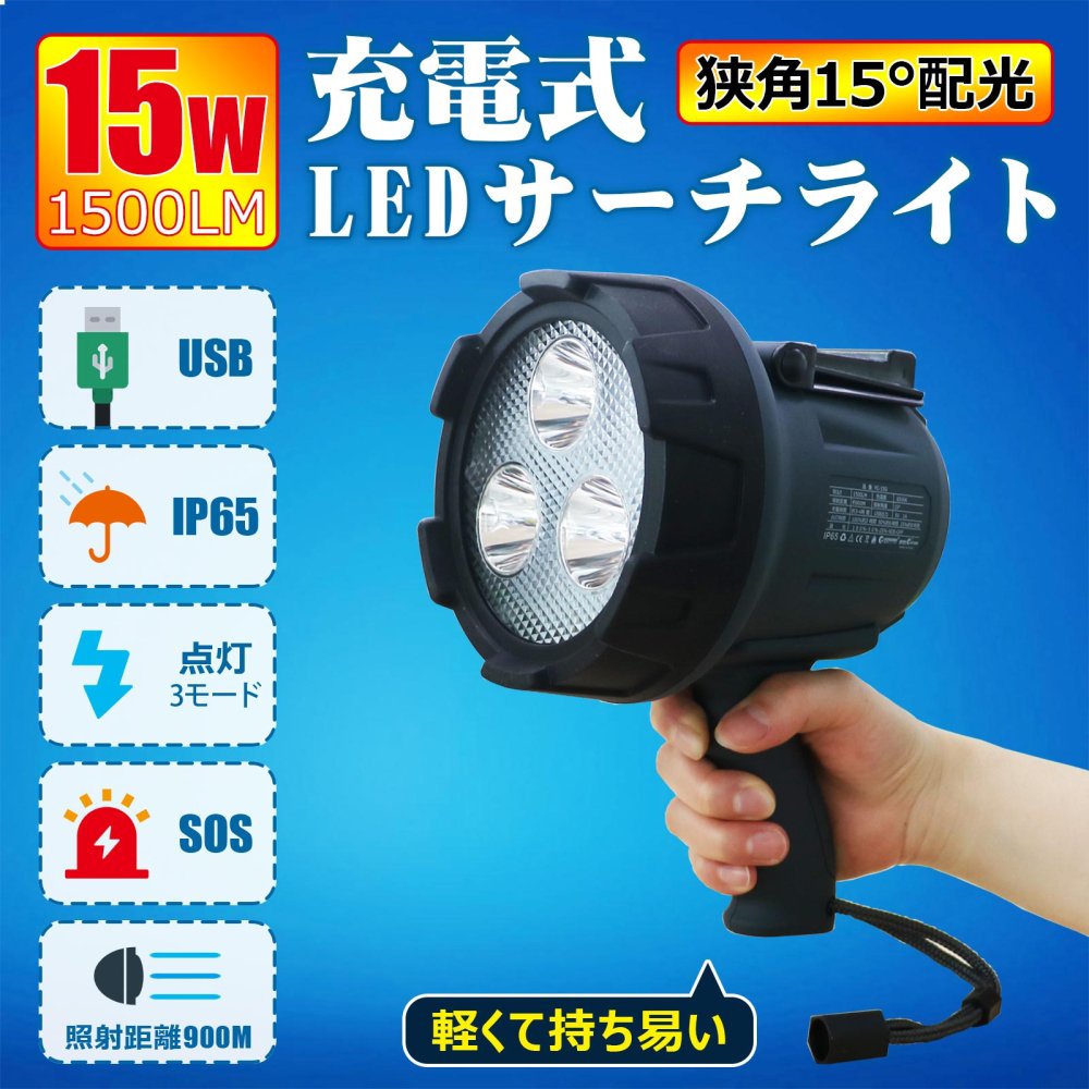 2個セット LEDサーチライト 15W LEDライト 充電式 懐中電灯 スポット