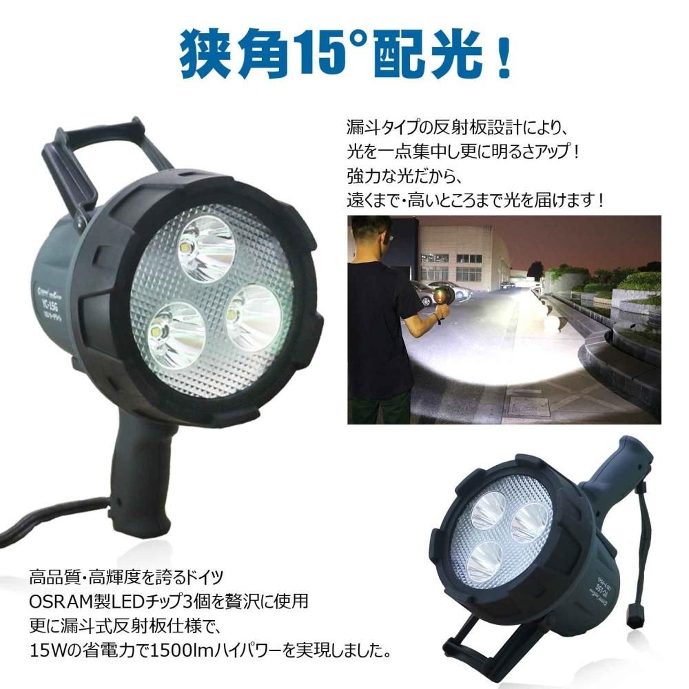 グッドグッズ(GOODGOODS) LED 作業灯 15W サーチライト スポットライト ハンディライ ト 強力 船舶 工事 探照灯 登山 鉄道用  地震 災害対策 YC-15G