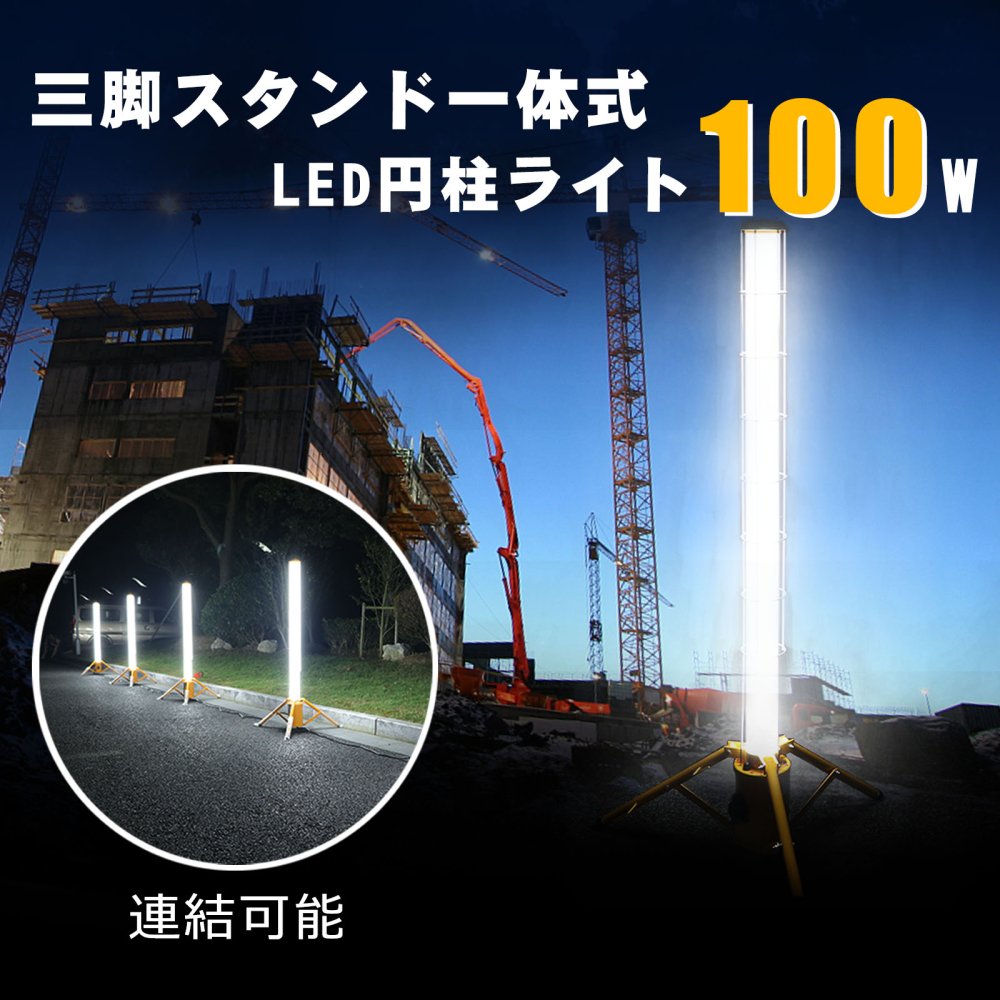 グッドグッズ(GOODGOODS) LED 投光器 100W 10000LM 円柱型 工事灯 配線 