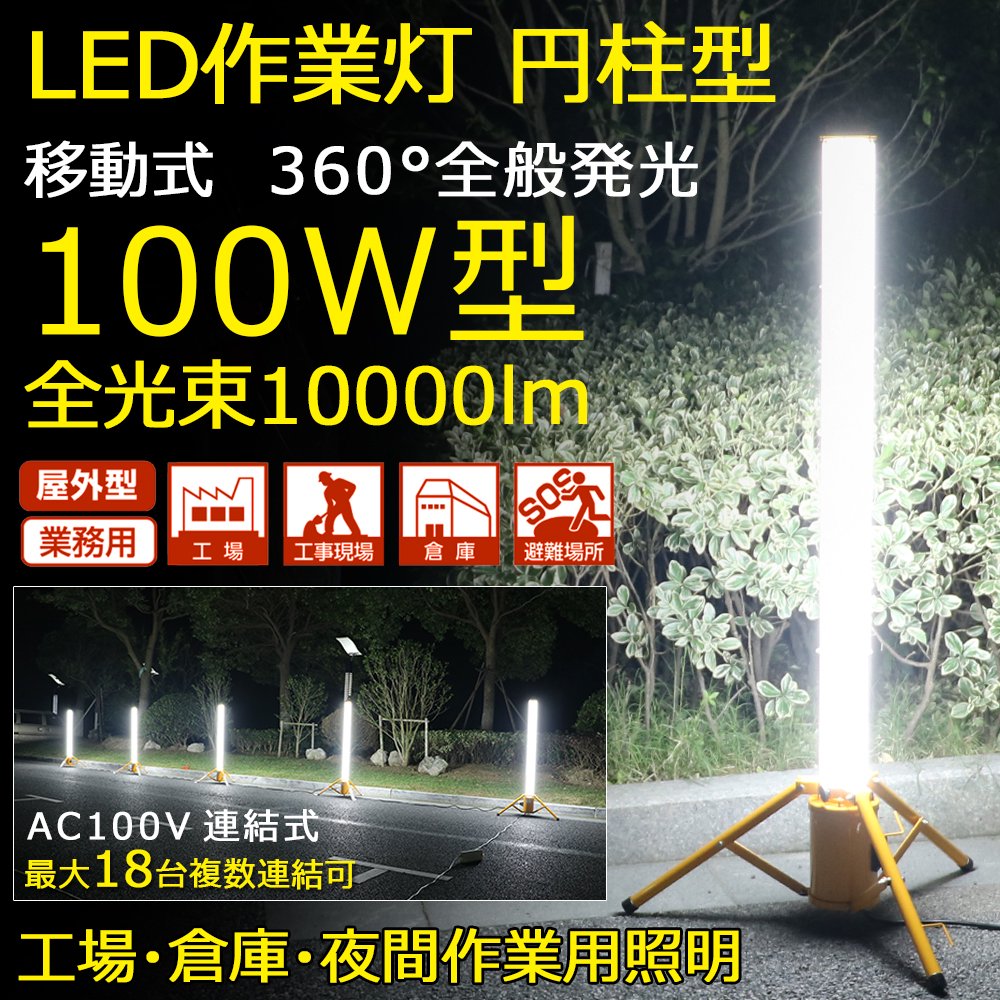 グッドグッズ(GOODGOODS) LED 投光器 100W 10000LM 円柱型 工事灯 配線