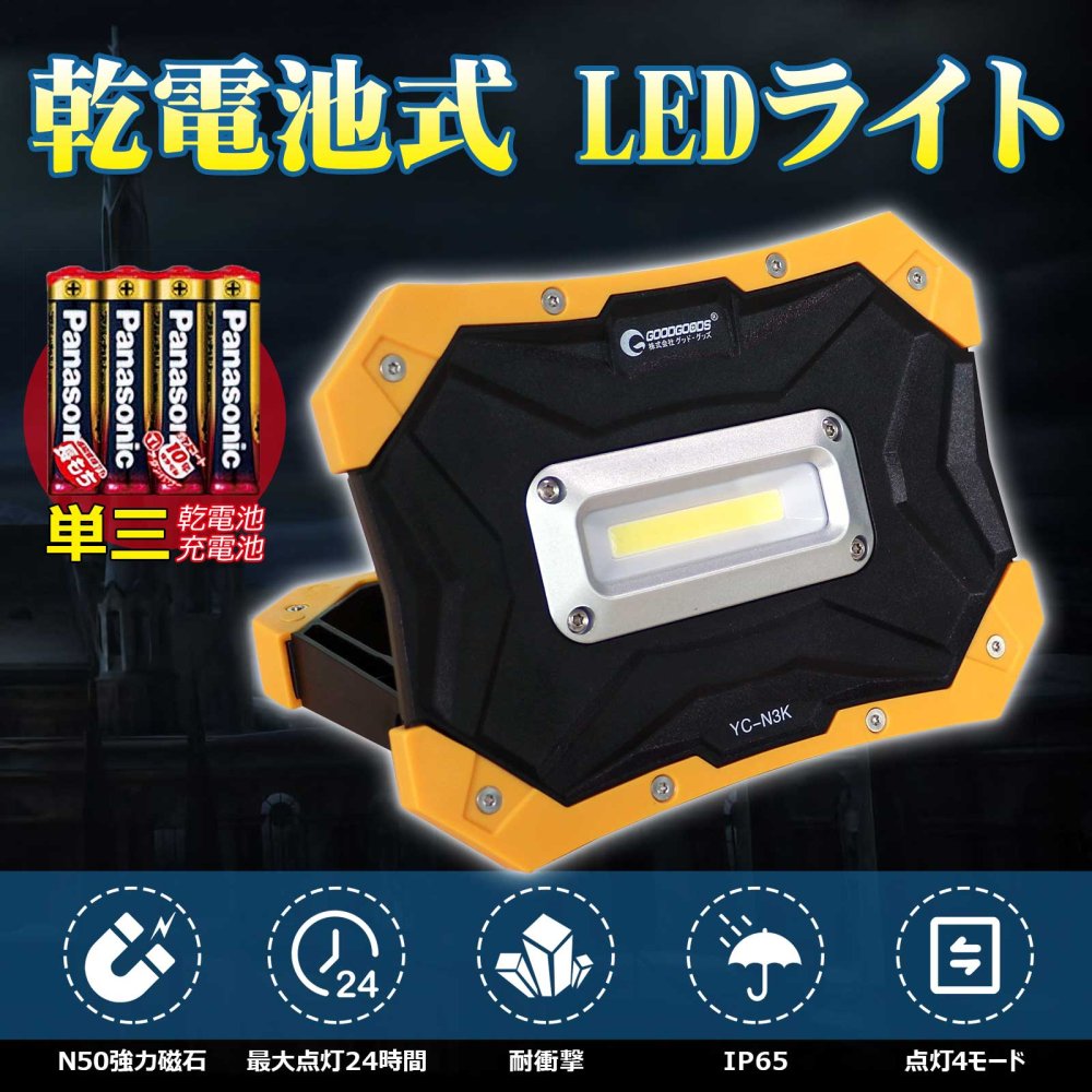 グッドグッズ(GOODGOODS) LED 作業灯 10W 乾電池式投光器 単3乾電池