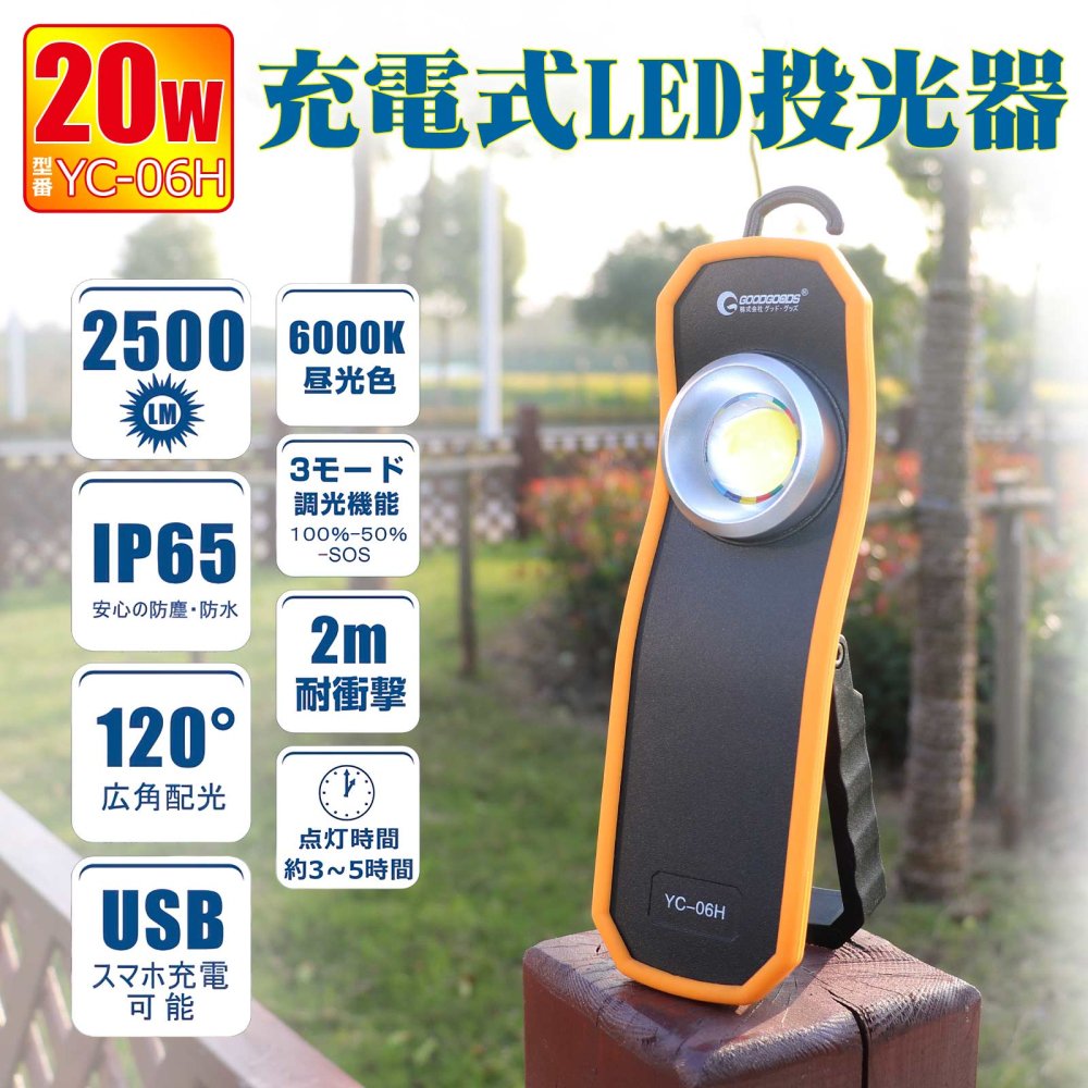 グッドグッズ Goodgoods Led 作業灯 w 充電式 投光器 Ledスティックライト バッテリーライト 磁石付 自動車整備 ガレージ照明 メンテナンス作業 一年保証 Yc 06h