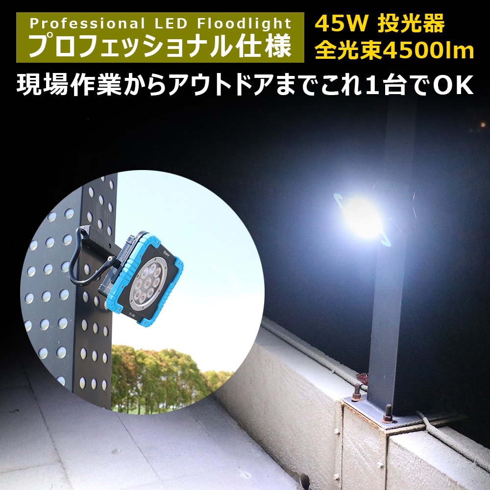 グッドグッズ(GOODGOODS) LED 作業灯 45W 充電式 強力 ライト マグネット スライドハンドル付 ワークライト 屋外照明 工事照明  防災 YC-45U