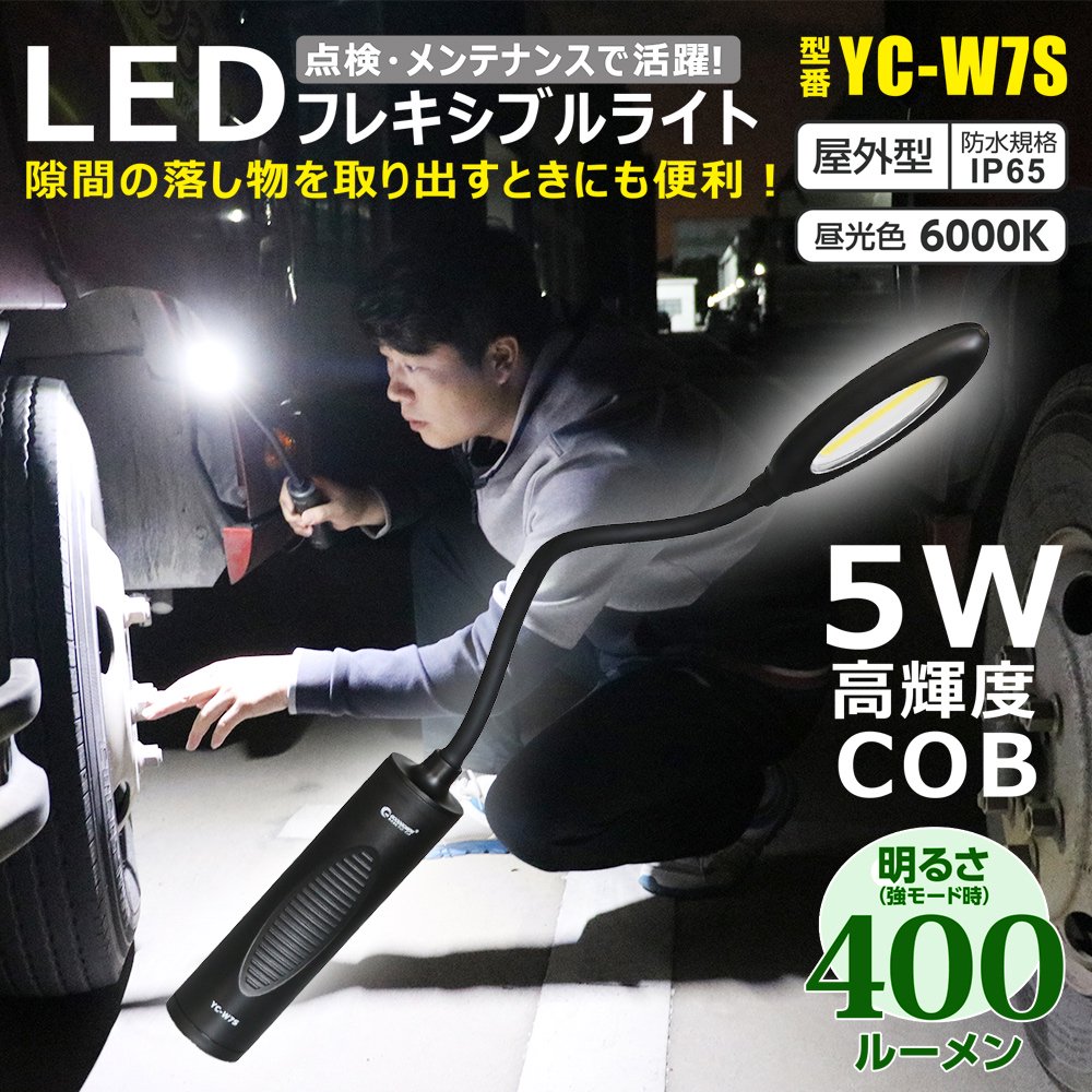 グッドグッズ(GOODGOODS) LED 作業灯 400LM フレキシブルライト マグネット付 LED ハンディライト 隙間に 自動車整備  点検ライト一年保証 YC-W7S