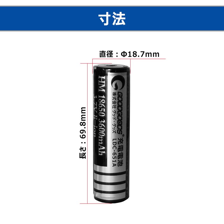 グッドグッズ(GOODGOODS) リチウムイオン充電池 18650充電池 多重保護回路 3600mAh 3.7V SAMSUNGセル 二次電池  高性能 サムスン製セル LDC-651A