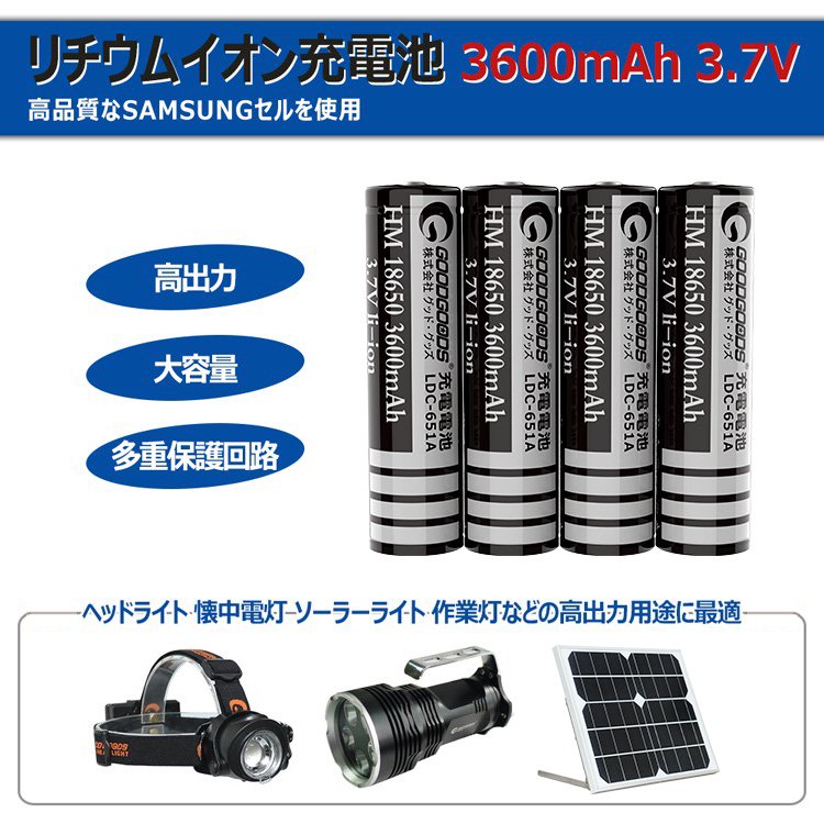 グッドグッズ(GOODGOODS) リチウムイオン充電池 18650充電池 多重保護回路 3600mAh 3.7V SAMSUNGセル 二次電池  高性能 サムスン製セル LDC-651A