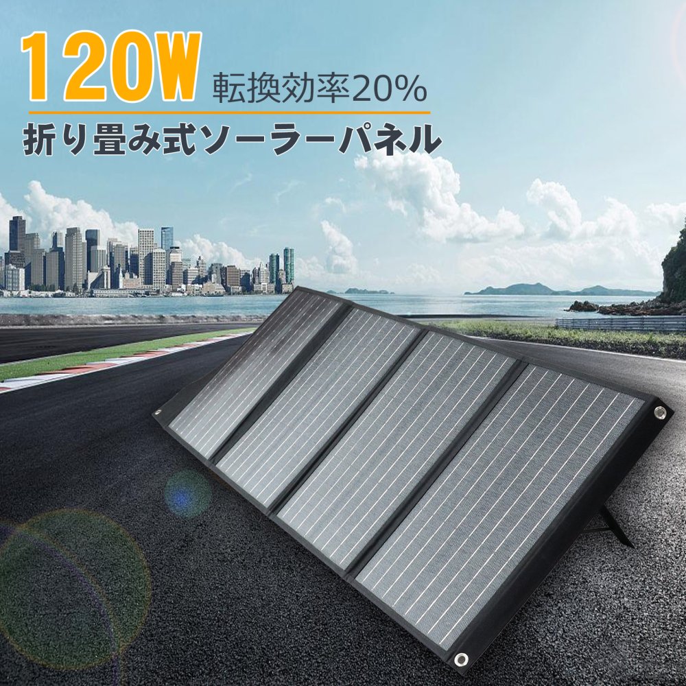 グッドグッズ(GOODGOODS) ソーラーパネル 単結晶120W 折り畳み式 DC出力 太陽光発電パネル スマホ/タブレットに充電 高変換効率 軽量  TYH-120WA