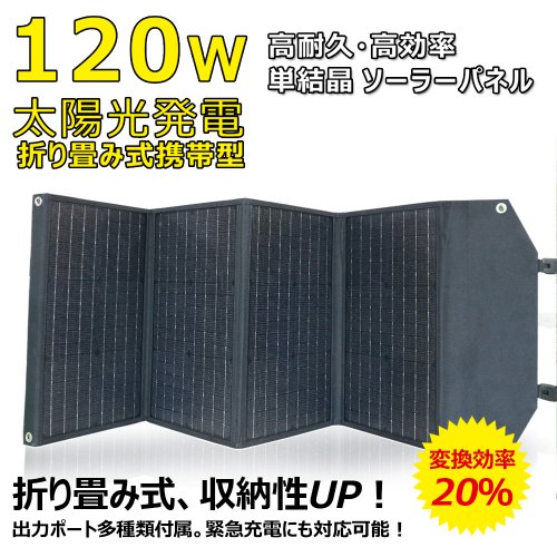 グッドグッズ(GOODGOODS) ソーラーパネル 単結晶120W 折り畳み式 DC出力 太陽光発電パネル スマホ/タブレットに充電 高変換効率 軽量  防災必需品 TYH-120WA