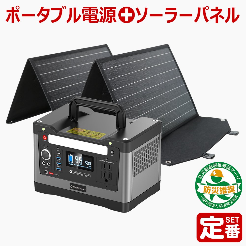 SET-14520A ポータブル電源+ソーラーパネルセット 家庭用発電機 大容量 500W ソーラーチャージャー 折り畳 車中泊 収納袋付き 防災用