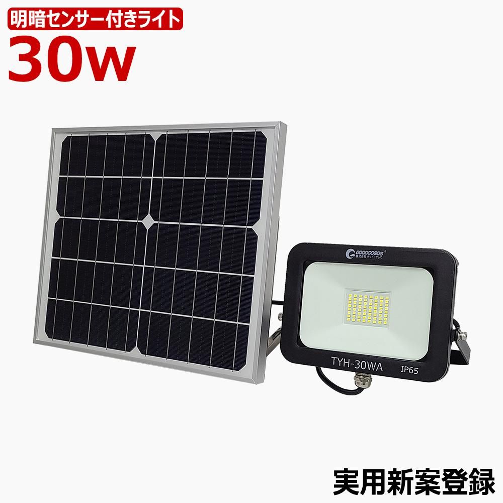 グッドグッズ(GOODGOODS) LED ソーラーライト 30W 電池交換式 昼光色