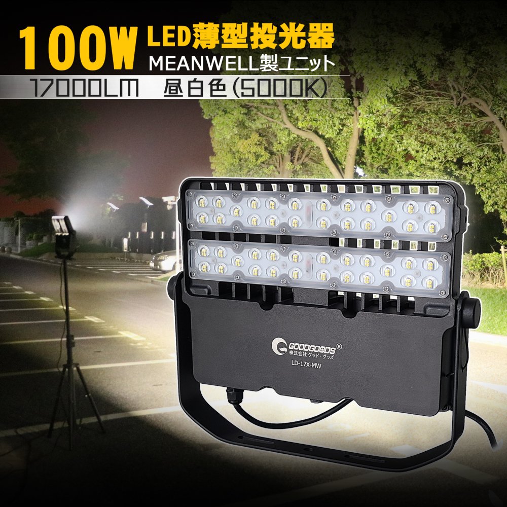 グッドグッズ(GOODGOODS) LED 投光器 100W 16000LM 極薄型 昼光色 作業 