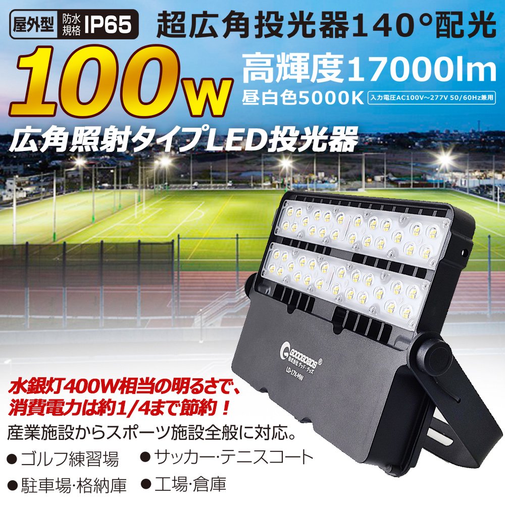 グッドグッズ(GOODGOODS) LED 投光器 100W 17000LM 薄型 昼