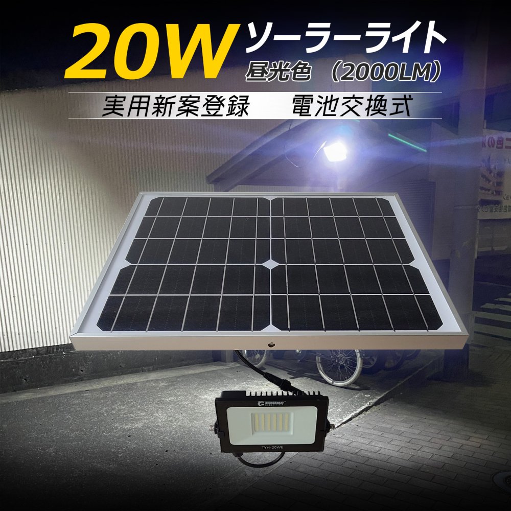 夏の感謝SALE LED ソーラーライト 20W 電池交換式 ガーデンライト ソーラー充電 防災グッズ 自動点灯 TYH-20WE