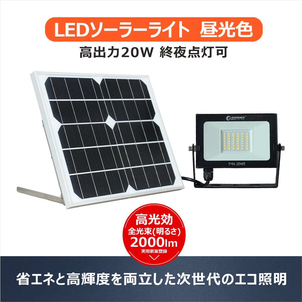 グッドグッズ(GOODGOODS) LED ソーラーライト 20W 電池交換式 ガーデンライト ソーラー充電 防災グッズ 自動点灯 TYH-20WE