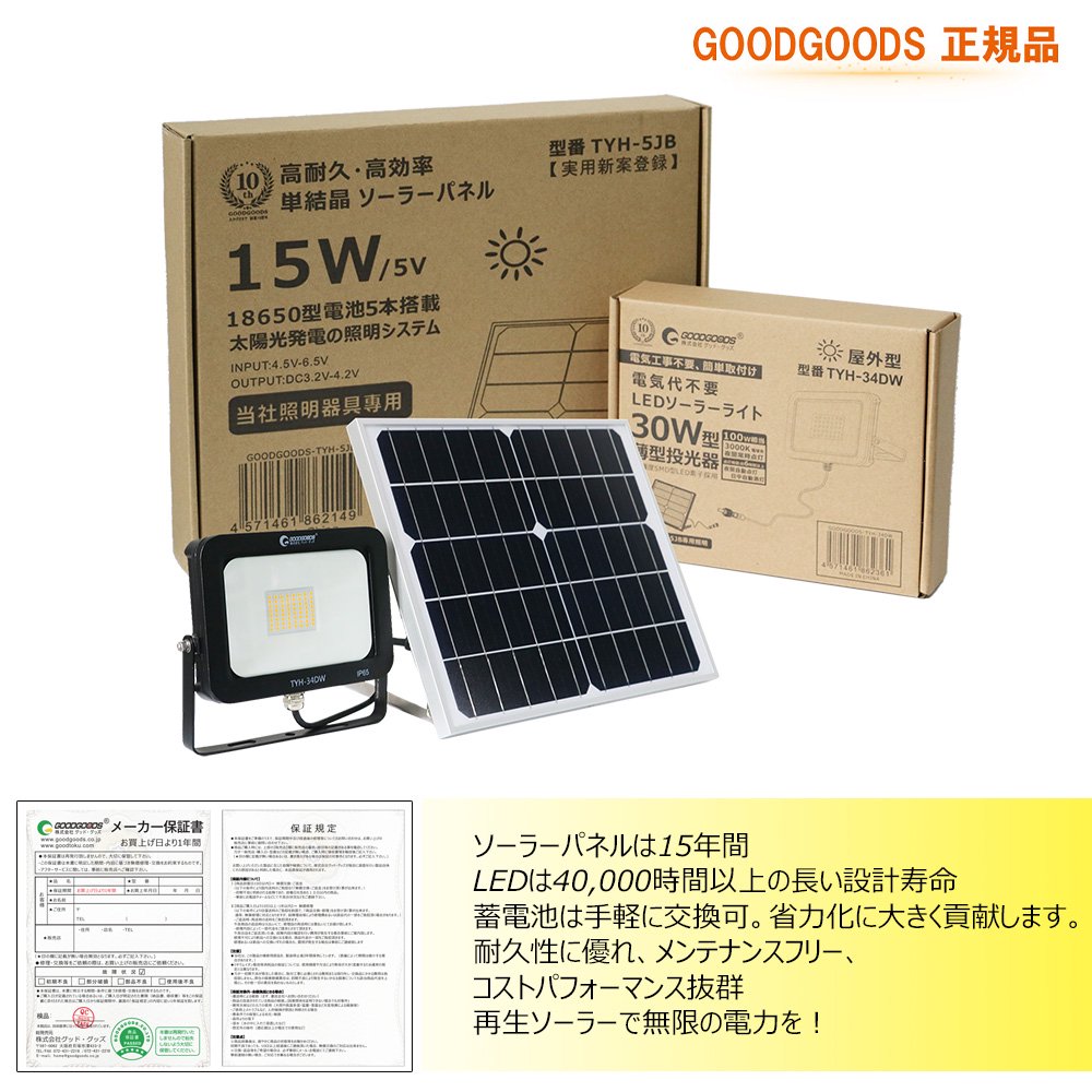 グッドグッズ(GOODGOODS) LED ソーラーライト 30W 電池交換式 電球色 屋外照明 ガーデンライト 投光器 防水 太陽光発電 災害 防災  TYH-34DW