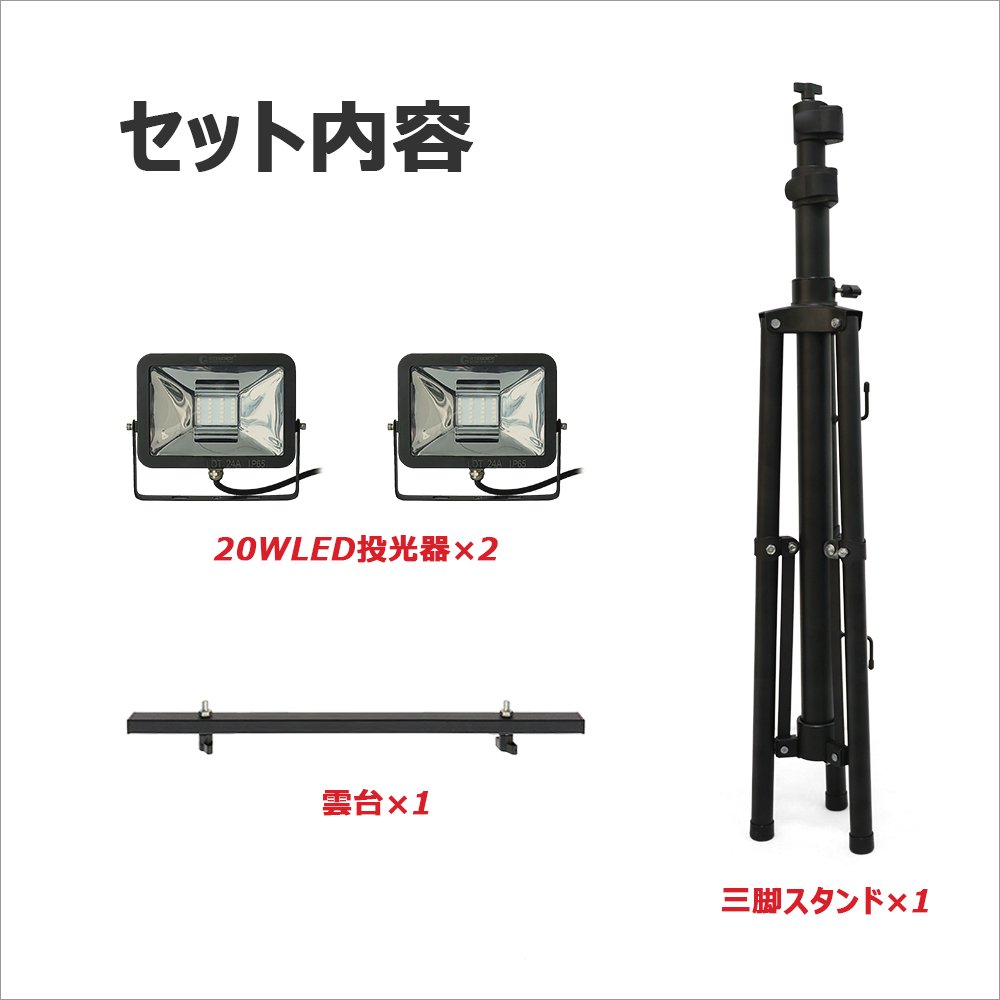 グッドグッズ(GOODGOODS) 3点セットでお得 LED 投光器 20W*2個+三脚