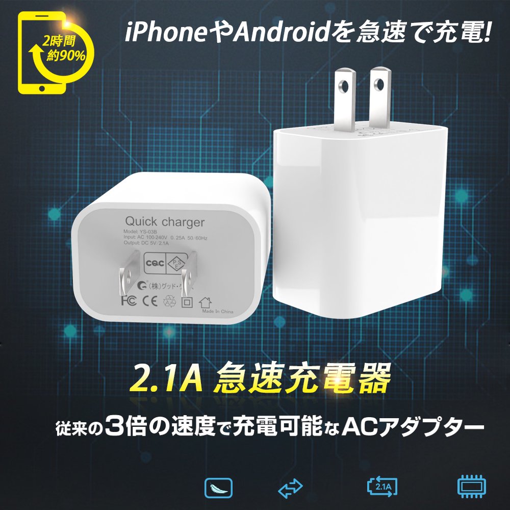 グッドグッズ(GOODGOODS) 2.1AUSB電源とマイクロケーブルセット USB電源アダプタ 出力5V 2.1A 急速充電 家庭電源対応  YS-03B-I59