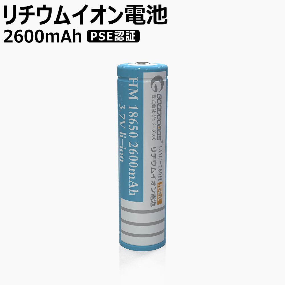 グッドグッズ(GOODGOODS) リチウムイオン充電池 18650充電池 多重保護回路 PSE認証済 2600mAh 3.7V 大容量 二次電池  長寿命 充電可 リサイクル LDC-260H