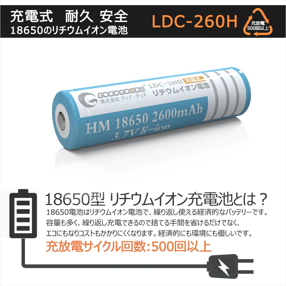 グッドグッズ(GOODGOODS) リチウムイオン充電池 18650充電池 多重保護回路 PSE認証済 2600mAh 3.7V 大容量 二次電池  長寿命 充電可 リサイクル LDC-260H