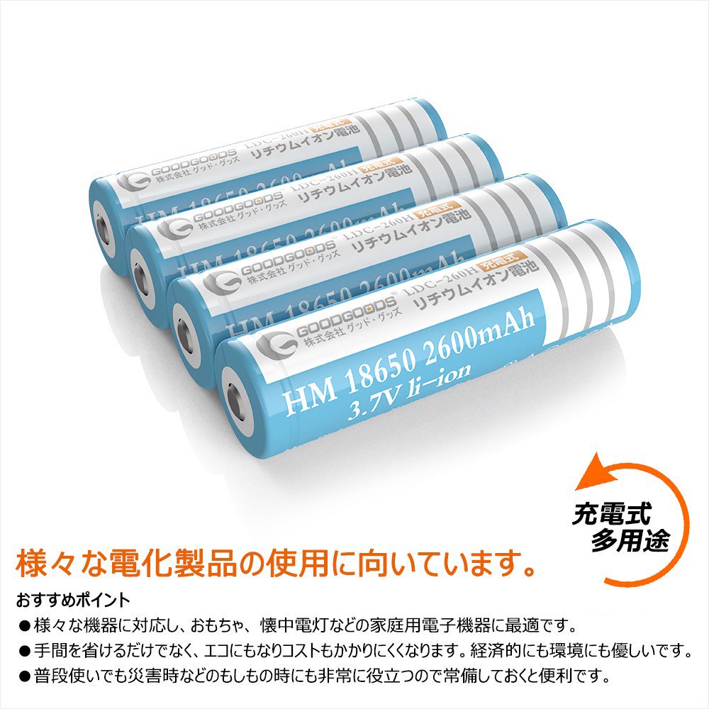 グッドグッズ(GOODGOODS) リチウムイオン充電池 18650充電池 多重保護回路 PSE認証済 2600mAh 3.7V 大容量 二次電池  長寿命 充電可 リサイクル LDC-260H