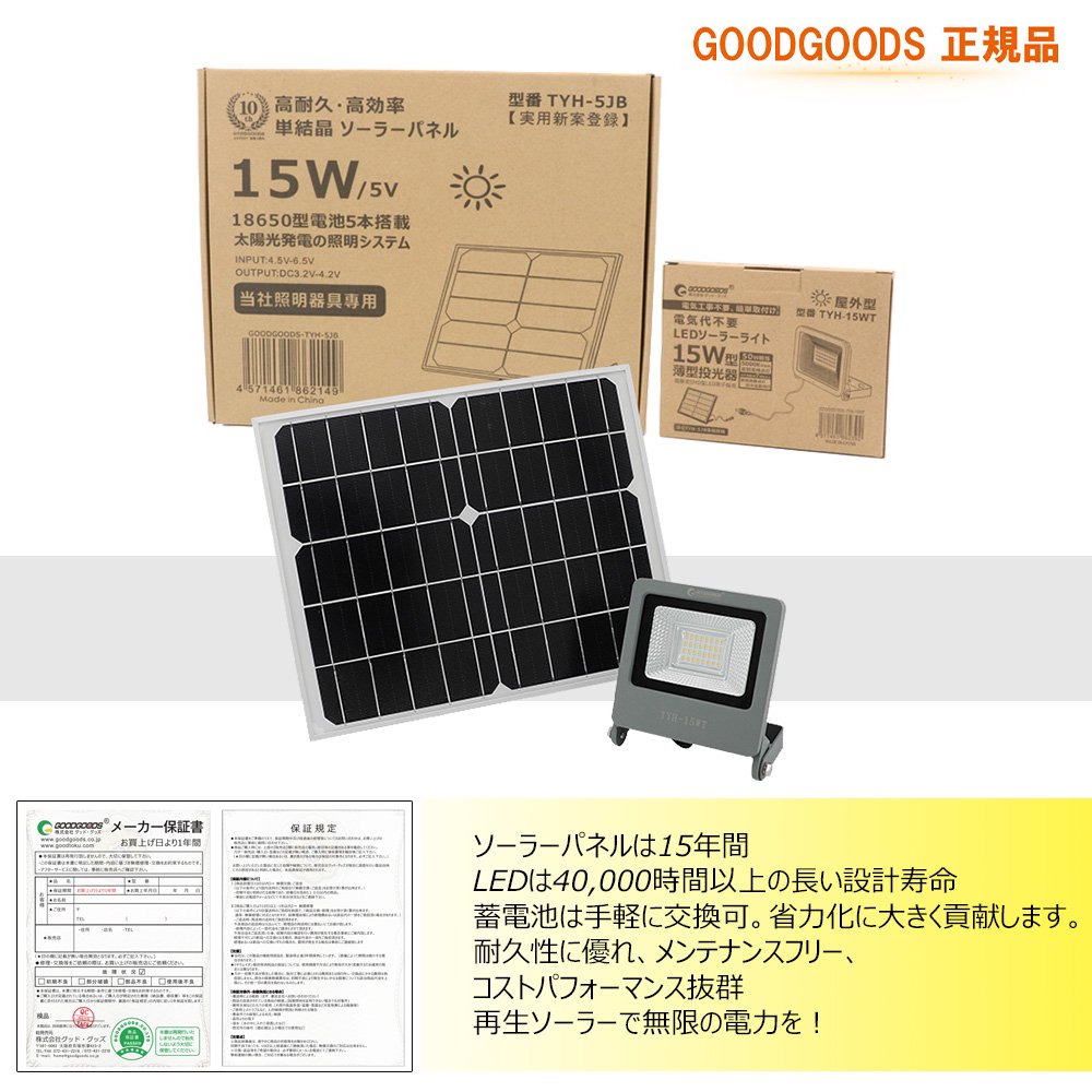 グッド グッズ Goodgoods 特価 Led ソーラーライト 15w 750lm 明暗センサー付き 光センサー付き 昼光色 2台に増設可能 太陽光発電 投光器 玄関 一年保証 Tyh 15wt