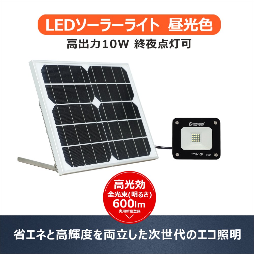 グッド グッズ Goodgoods 予約販売 実用新案登録 Led ソーラーライト 10w 太陽光発電 電池交換式 エコ 省エネ ガーデンライト 屋外 玄関 防犯 庭園灯 物置 Tyh 10p N