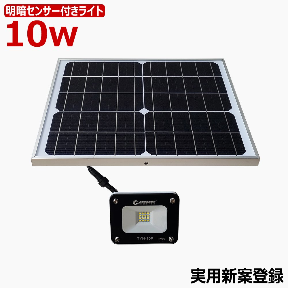 グッドグッズ Goodgoods 実用新案登録 Led ソーラーライト 10w 太陽光発電 電池交換式 エコ 省エネ ガーデンライト 屋外 玄関 防犯 庭園灯 物置 Tyh 10p N