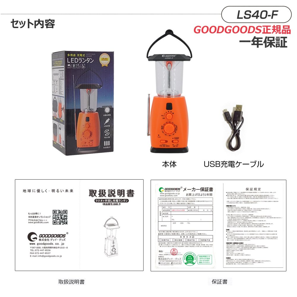 グッドグッズ(GOODGOODS) LED ランタン 停電対策 災害用 キャンプ フラッシュライト ラジオ 手回し USB出力 警報ブザー 乾電池対応  防災グッズ 常備 LS40-F