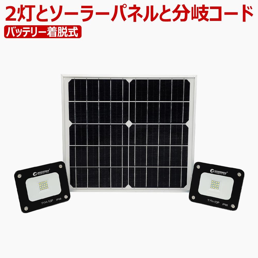 グッドグッズ(GOODGOODS) 10W ライト*2灯+ソーラーパネル+分岐コード 4点セット 明暗センサー付き 防犯  TYH-10P-N-2light