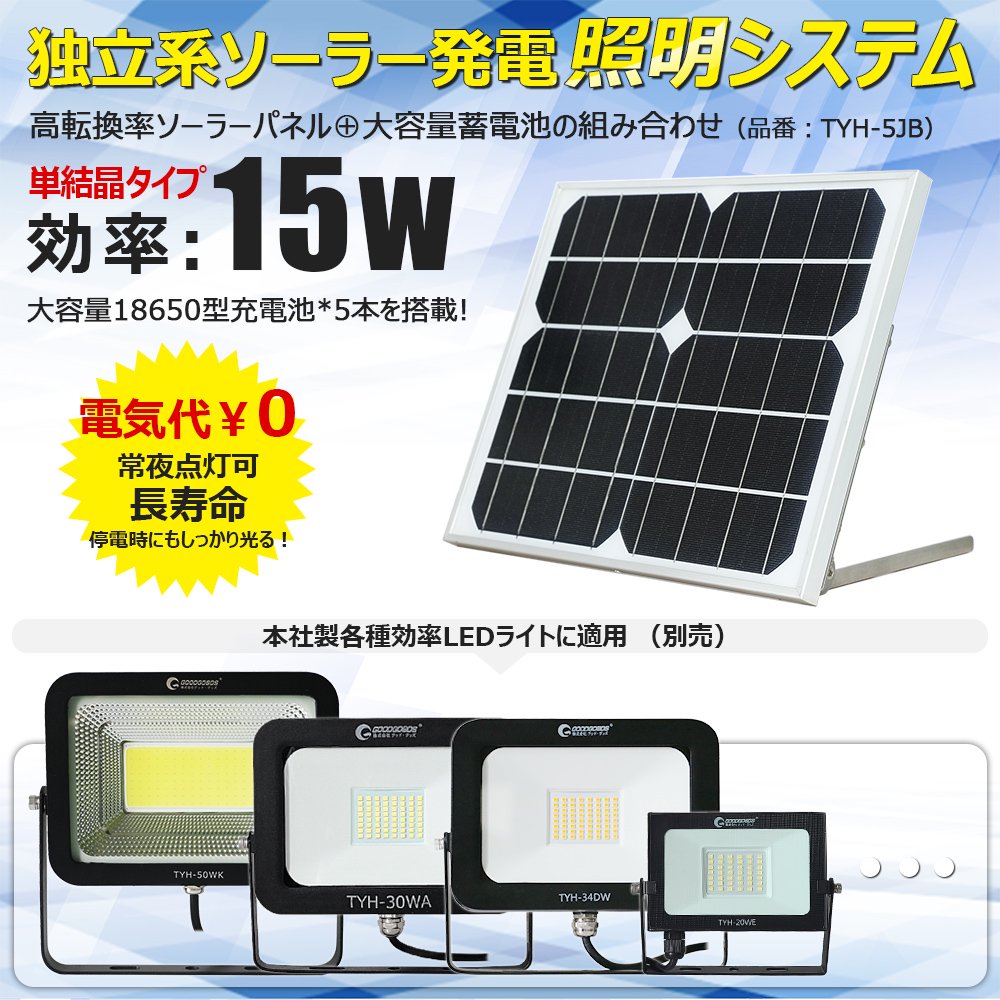 グッドグッズ(GOODGOODS) ソーラーパネル ソーラー発電システム LED投光器用 屋外 充電池5本搭載 太陽光発電 自立式スタンド エコ  TYH-5JB