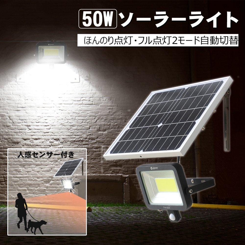 予約販売 2024.4.12発送予定☆ ソーラー充電式人感センサーライト 50W