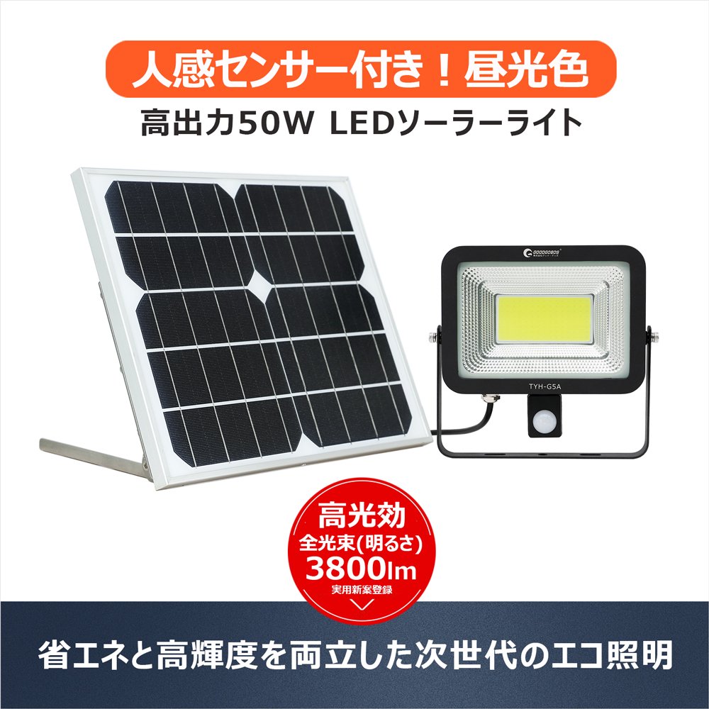 グッドグッズ(GOODGOODS) ソーラー充電式人感センサーライト 50W 防犯 停電対策 ほんのり点灯・フル点灯2モード 昼光色 庭園 駐車場  一年保証 TYH-G5A