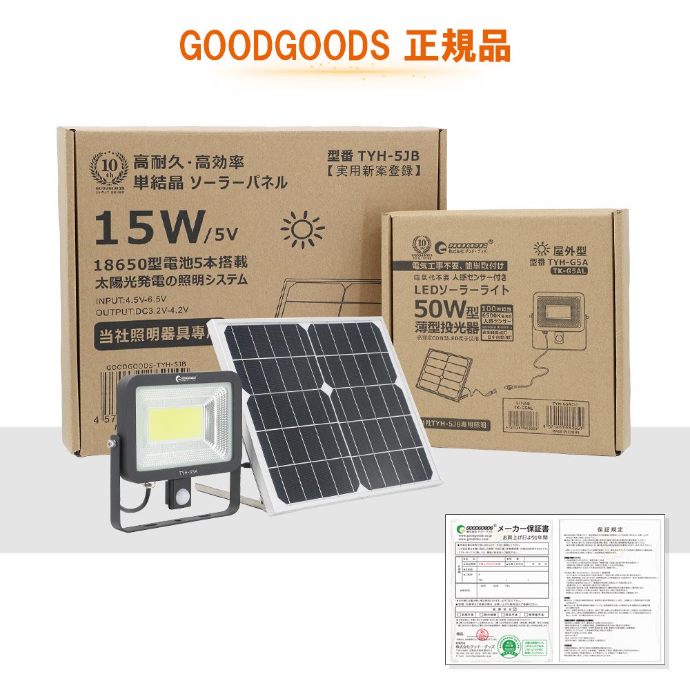 グッドグッズ(GOODGOODS) ソーラー充電式人感センサーライト 50W 防犯