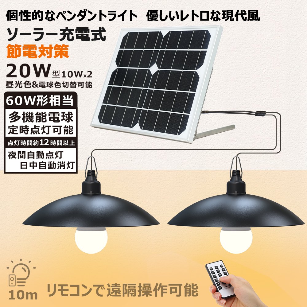 グッドグッズ(GOODGOODS) ペンダントライト 電球式 2灯 太陽光発電 調光 調色 切タイマー機能付き リモコン付き ソーラー式照明 1台2色  防犯 停電対策 TYH-B2K